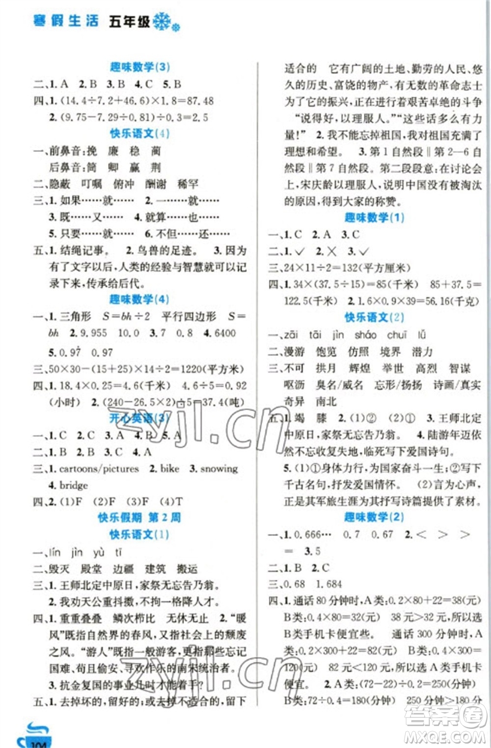 安徽科學(xué)技術(shù)出版社2023寒假生活五年級語數(shù)外合訂本通用版參考答案
