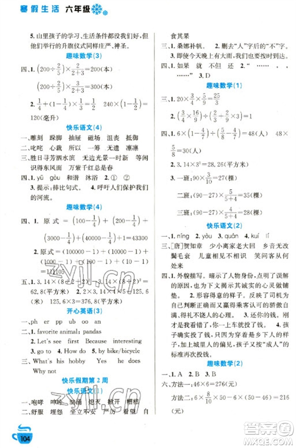 安徽科學(xué)技術(shù)出版社2023寒假生活六年級語數(shù)外合訂本通用版參考答案