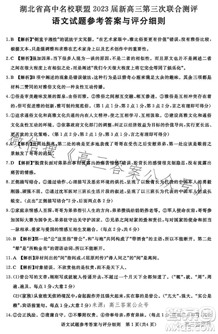 湖北省高中名校聯(lián)盟2023屆高三第三次聯(lián)合測評(píng)語文試卷答案