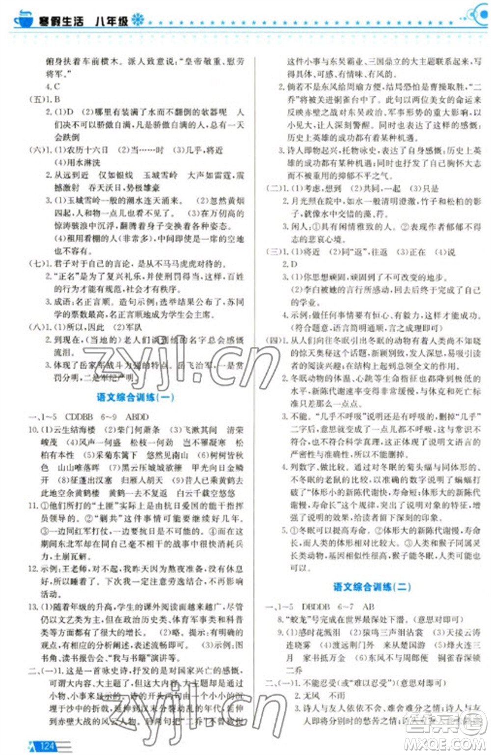 安徽科學(xué)技術(shù)出版社2023寒假生活八年級(jí)語(yǔ)數(shù)外物合訂本通用版參考答案
