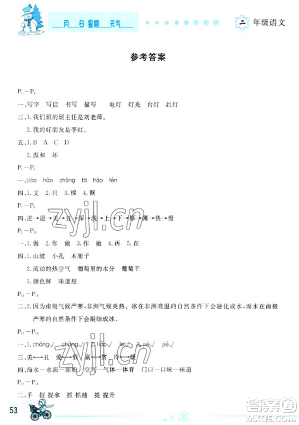 延邊人民出版社2023優(yōu)秀生快樂假期每一天全新寒假作業(yè)本二年級語文人教版參考答案