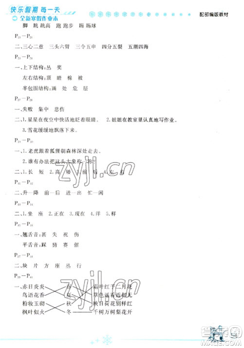 延邊人民出版社2023優(yōu)秀生快樂假期每一天全新寒假作業(yè)本二年級語文人教版參考答案