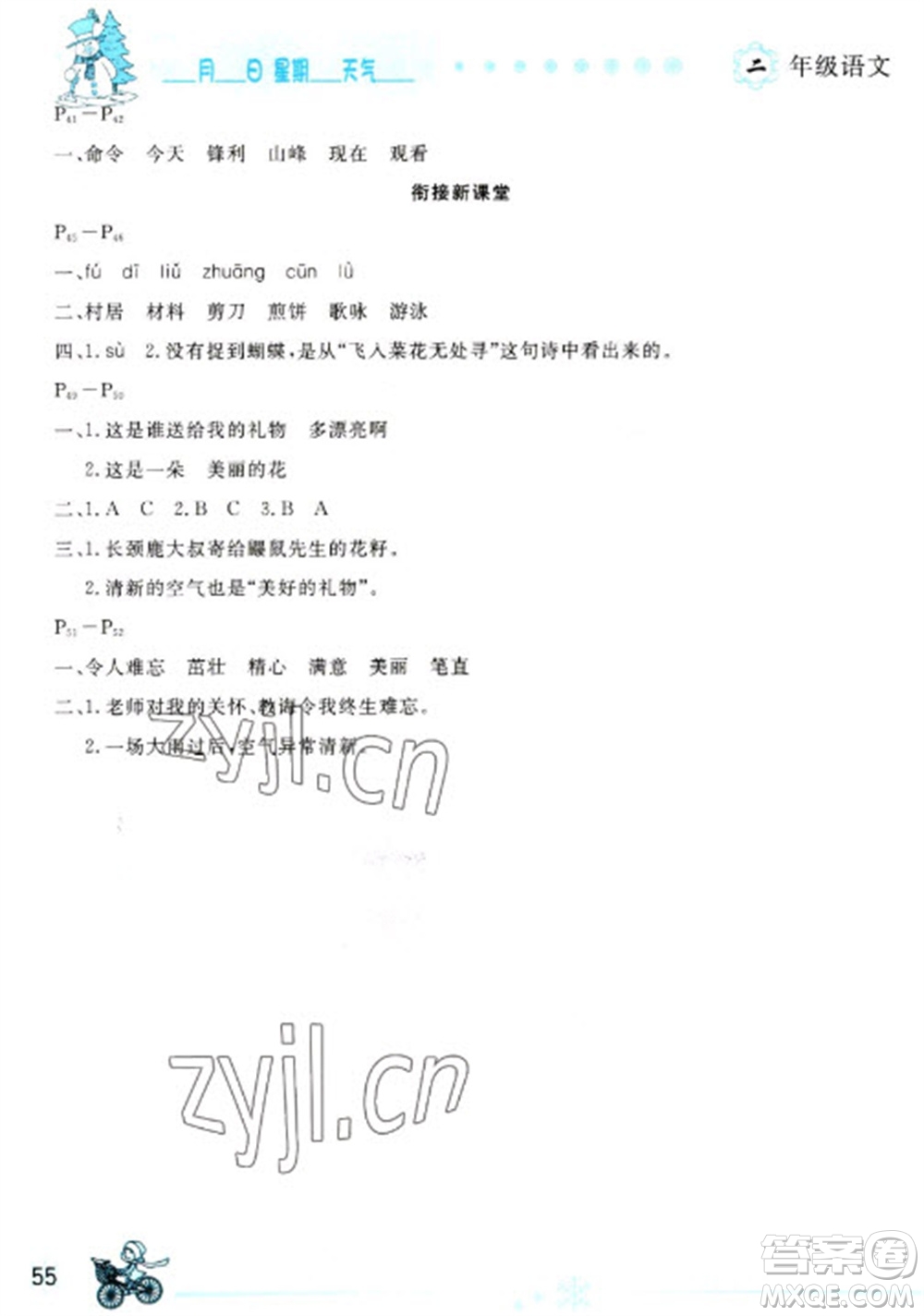 延邊人民出版社2023優(yōu)秀生快樂假期每一天全新寒假作業(yè)本二年級語文人教版參考答案