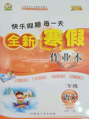 延邊人民出版社2023優(yōu)秀生快樂假期每一天全新寒假作業(yè)本二年級語文人教版參考答案