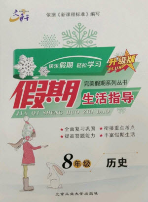 北京工業(yè)大學出版社2023文軒假期生活指導八年級歷史通用版參考答案