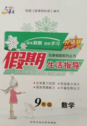 北京工業(yè)大學(xué)出版社2023文軒假期生活指導(dǎo)九年級數(shù)學(xué)通用版參考答案