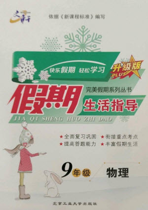 北京工業(yè)大學出版社2023文軒假期生活指導(dǎo)九年級物理通用版參考答案