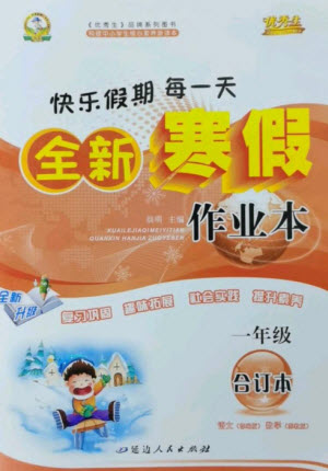 延邊人民出版社2023優(yōu)秀生快樂(lè)假期每一天全新寒假作業(yè)本一年級(jí)合訂本通用版海南專(zhuān)版參考答案