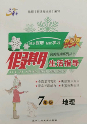 北京工業(yè)大學出版社2023文軒假期生活指導七年級地理通用版參考答案
