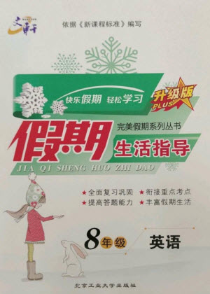 北京工業(yè)大學(xué)出版社2023文軒假期生活指導(dǎo)八年級(jí)英語(yǔ)通用版參考答案