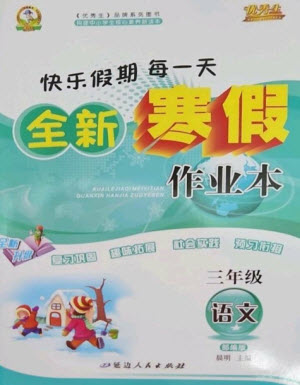 延邊人民出版社2023優(yōu)秀生快樂假期每一天全新寒假作業(yè)本三年級(jí)語文人教版參考答案