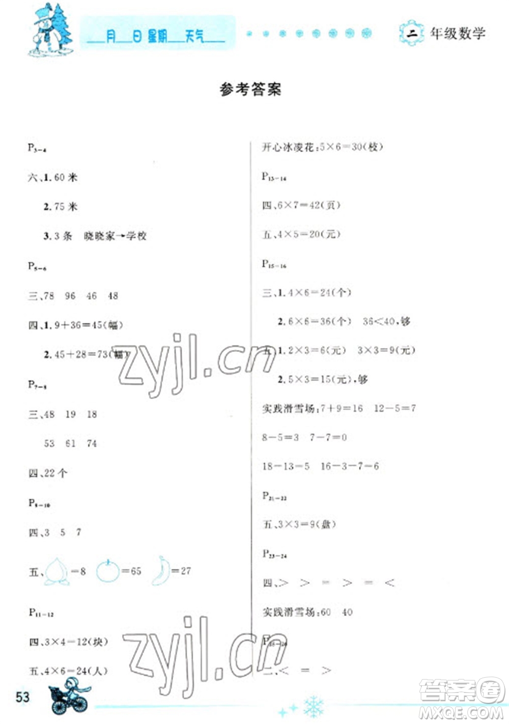 延邊人民出版社2023優(yōu)秀生快樂假期每一天全新寒假作業(yè)本二年級數(shù)學(xué)人教版參考答案