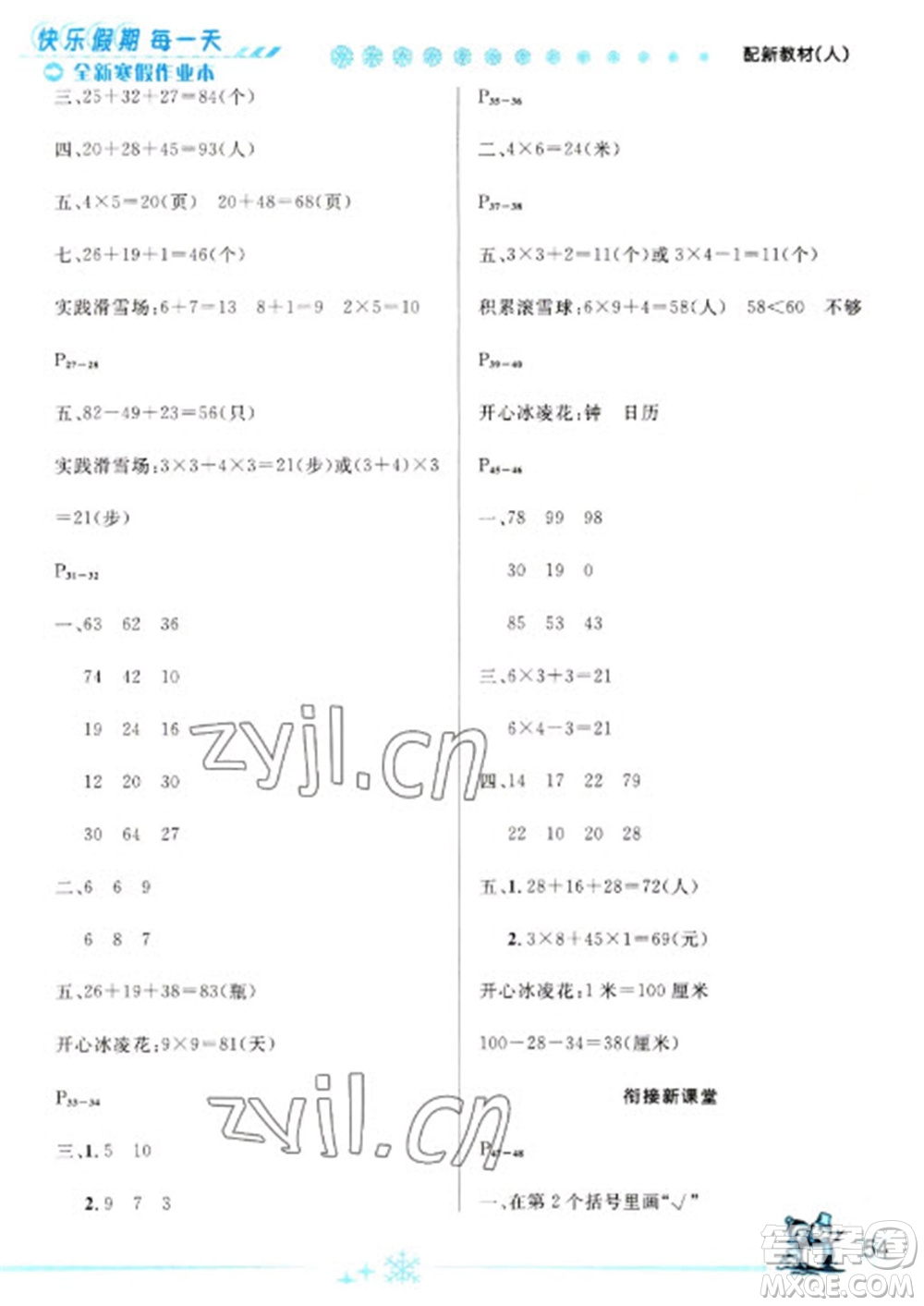 延邊人民出版社2023優(yōu)秀生快樂假期每一天全新寒假作業(yè)本二年級數(shù)學(xué)人教版參考答案