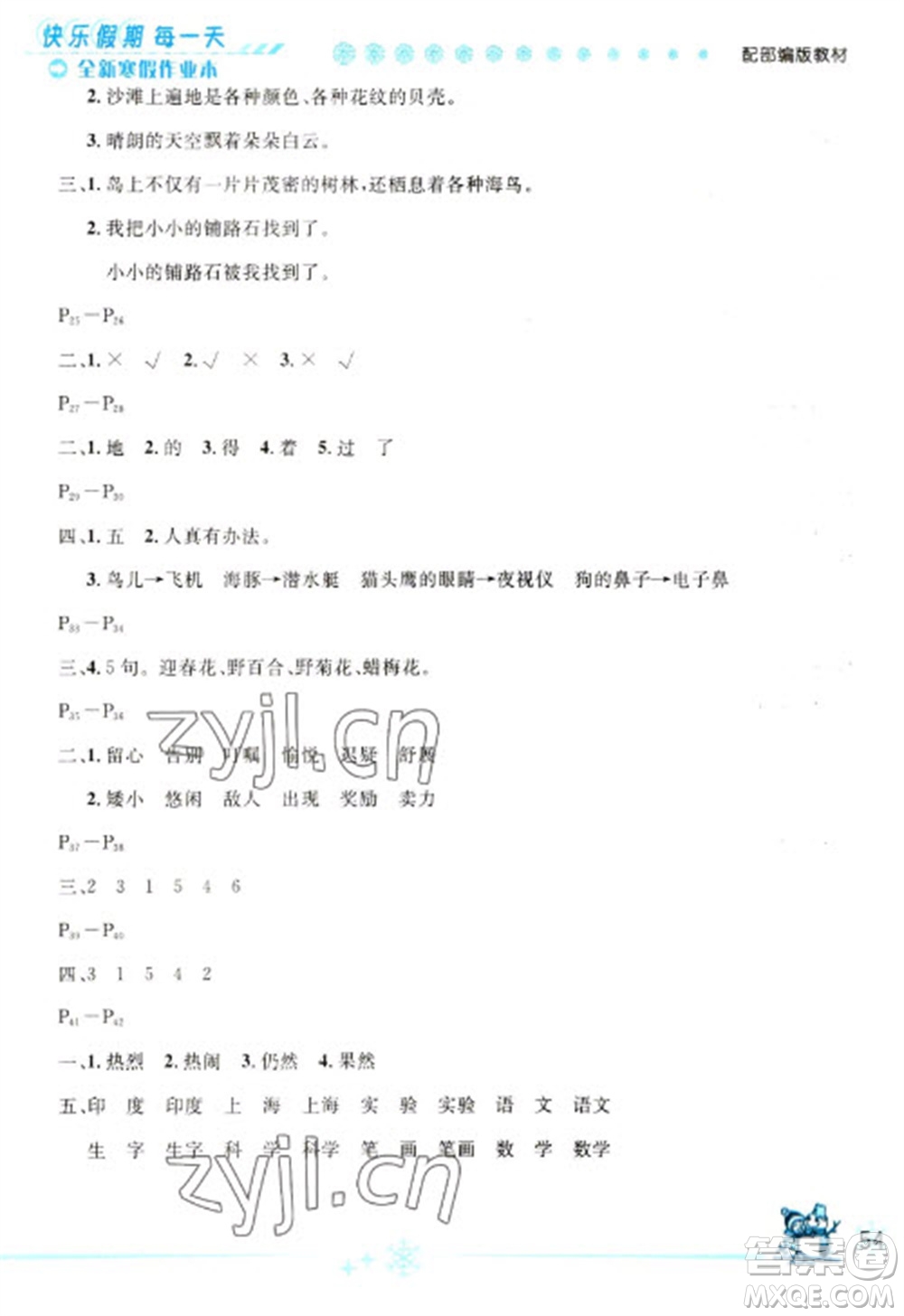 延邊人民出版社2023優(yōu)秀生快樂假期每一天全新寒假作業(yè)本三年級(jí)語文人教版參考答案