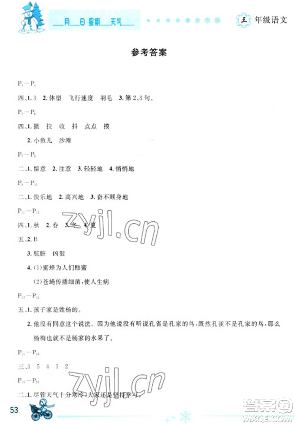 延邊人民出版社2023優(yōu)秀生快樂假期每一天全新寒假作業(yè)本三年級(jí)語文人教版參考答案
