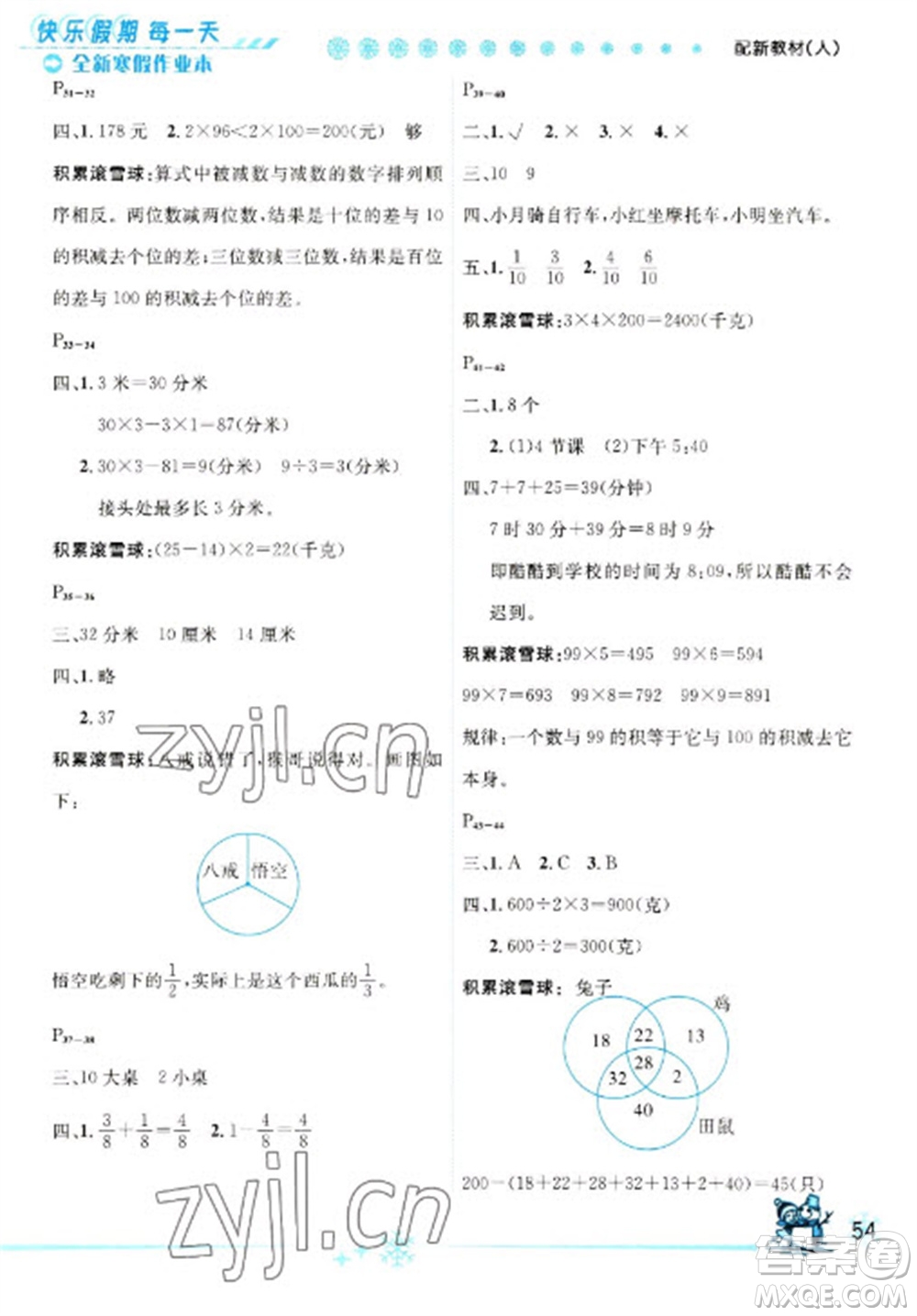 延邊人民出版社2023優(yōu)秀生快樂假期每一天全新寒假作業(yè)本三年級數(shù)學(xué)人教版參考答案