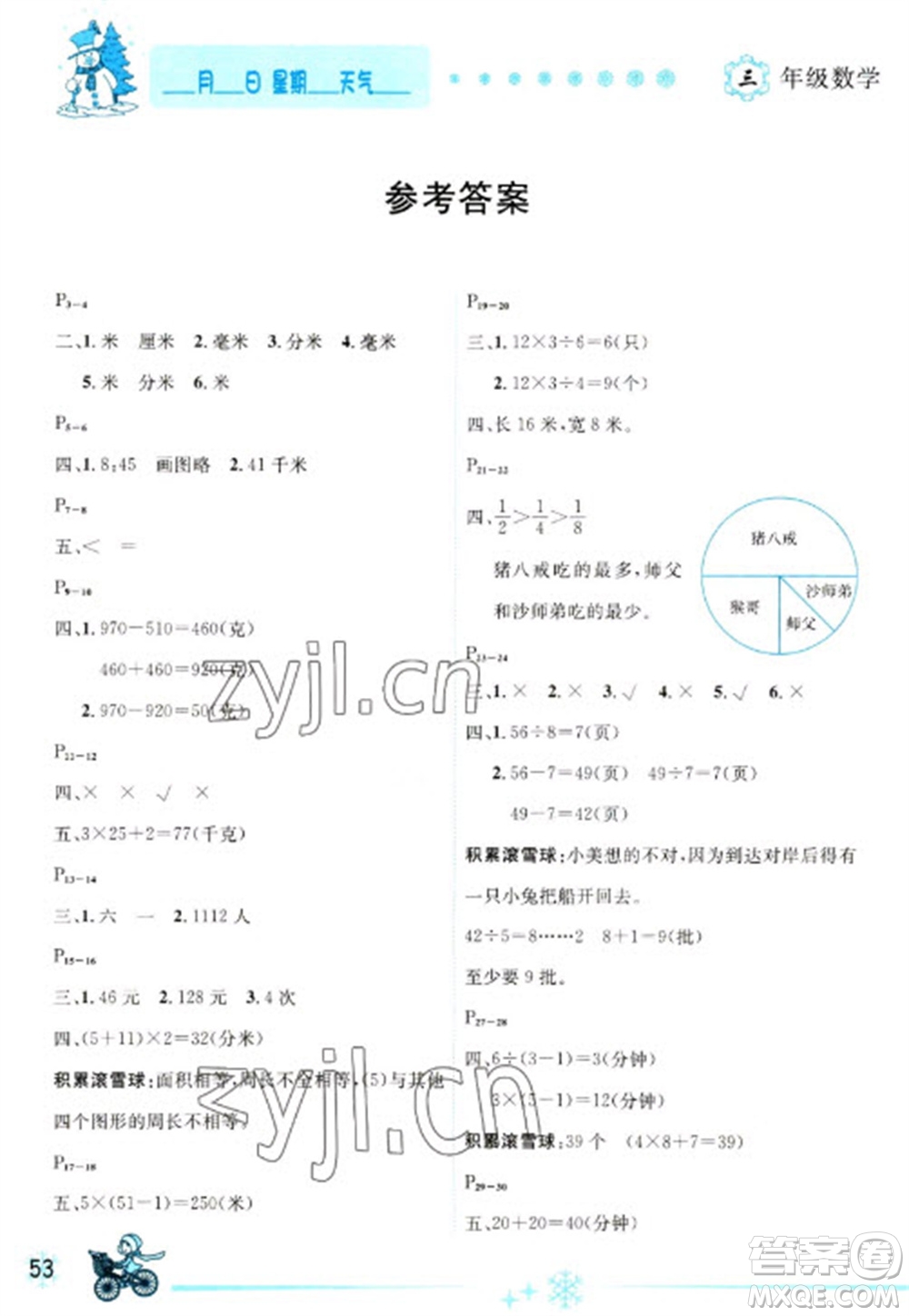 延邊人民出版社2023優(yōu)秀生快樂假期每一天全新寒假作業(yè)本三年級數(shù)學(xué)人教版參考答案
