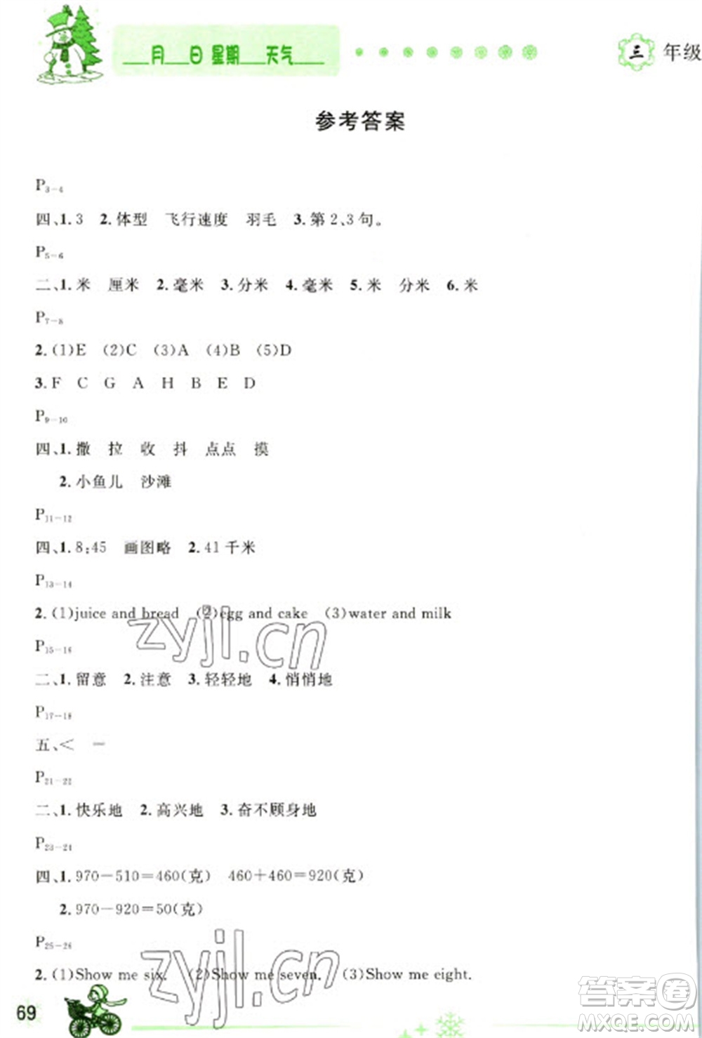 延邊人民出版社2023優(yōu)秀生快樂假期每一天全新寒假作業(yè)本三年級(jí)合訂本人教版參考答案