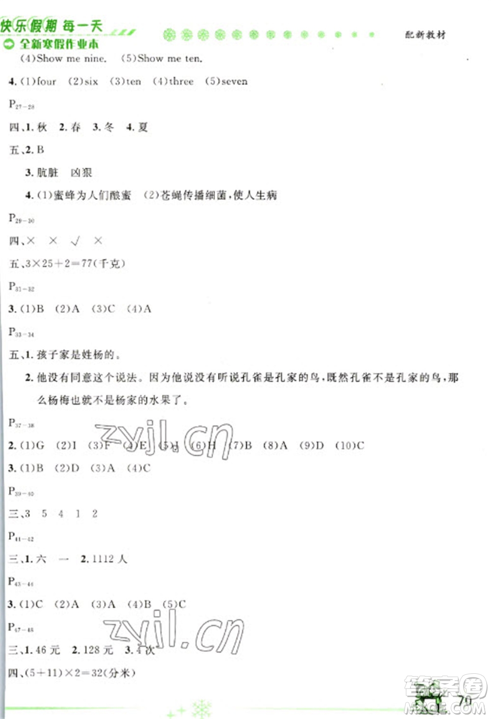 延邊人民出版社2023優(yōu)秀生快樂假期每一天全新寒假作業(yè)本三年級(jí)合訂本人教版參考答案