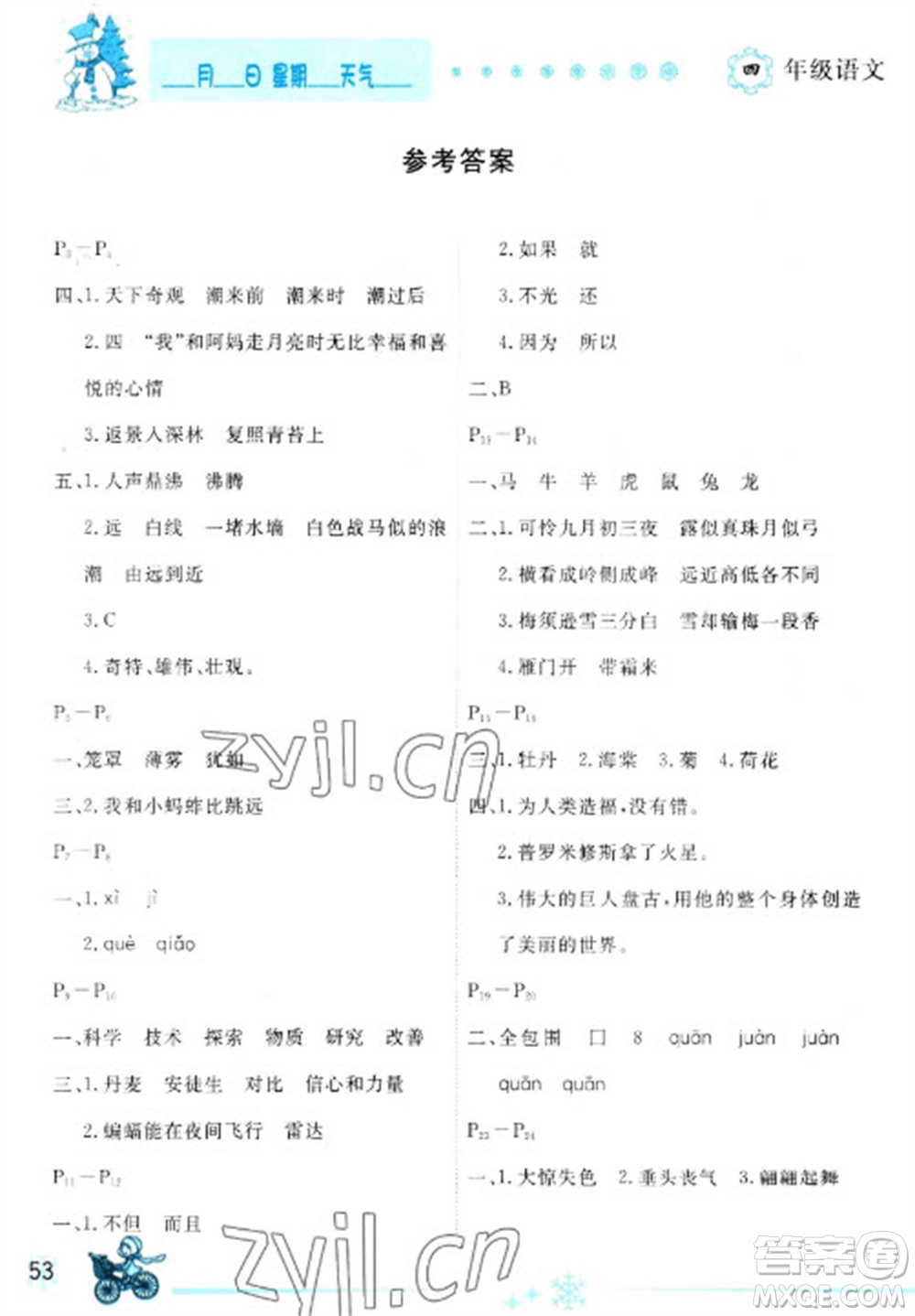 延邊人民出版社2023優(yōu)秀生快樂假期每一天全新寒假作業(yè)本四年級(jí)語(yǔ)文人教版參考答案