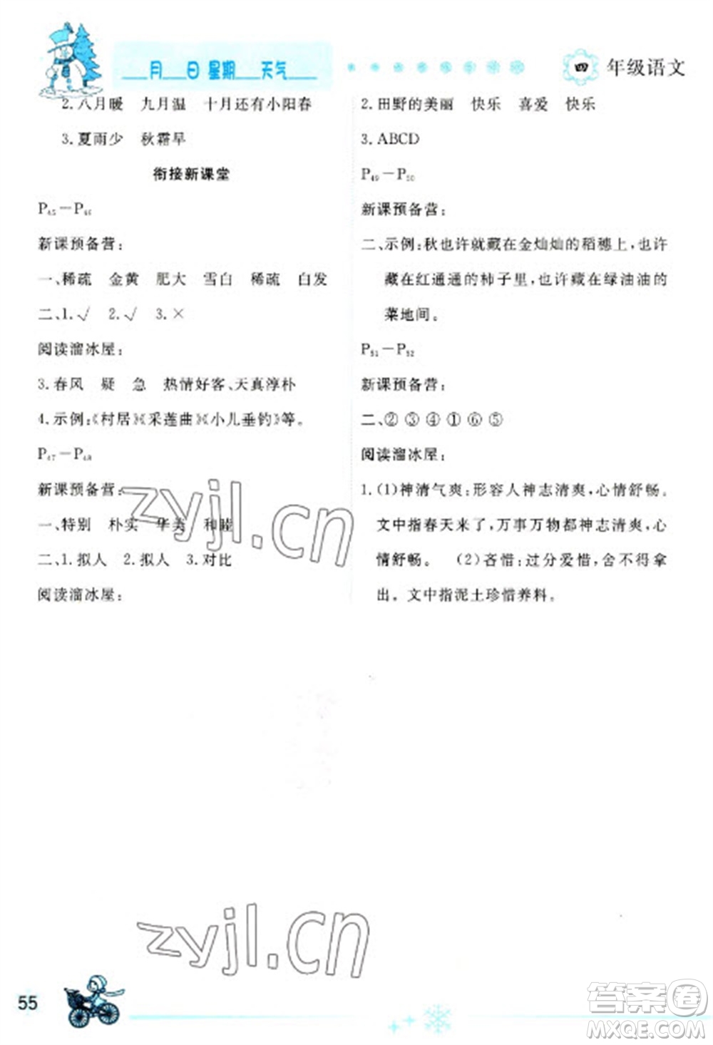 延邊人民出版社2023優(yōu)秀生快樂假期每一天全新寒假作業(yè)本四年級(jí)語(yǔ)文人教版參考答案