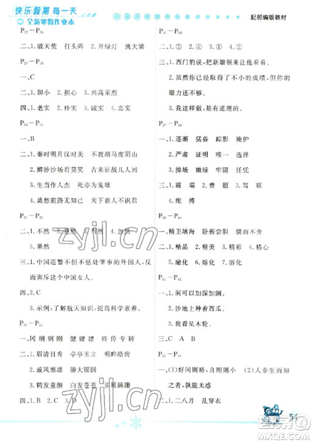 延邊人民出版社2023優(yōu)秀生快樂假期每一天全新寒假作業(yè)本四年級(jí)語(yǔ)文人教版參考答案