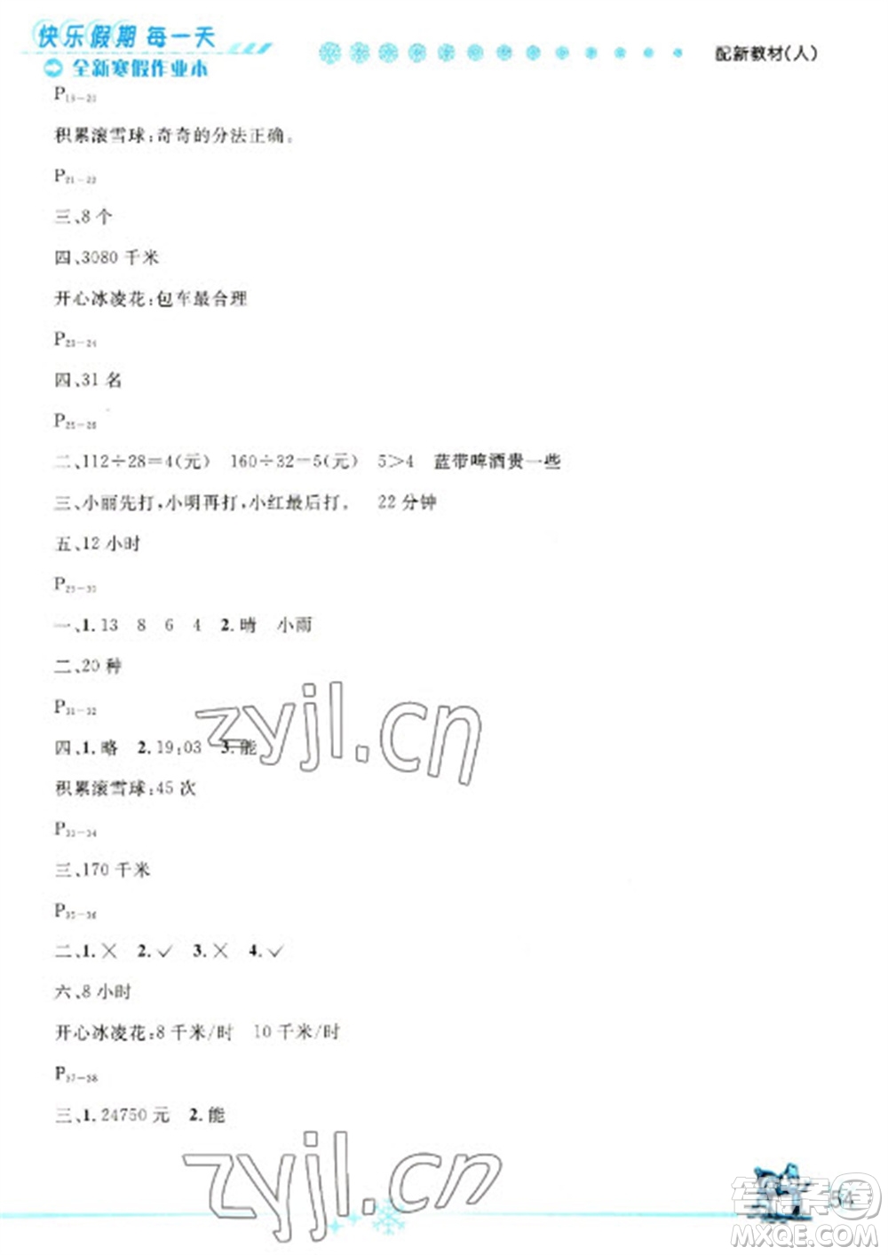 延邊人民出版社2023優(yōu)秀生快樂假期每一天全新寒假作業(yè)本四年級數(shù)學人教版參考答案