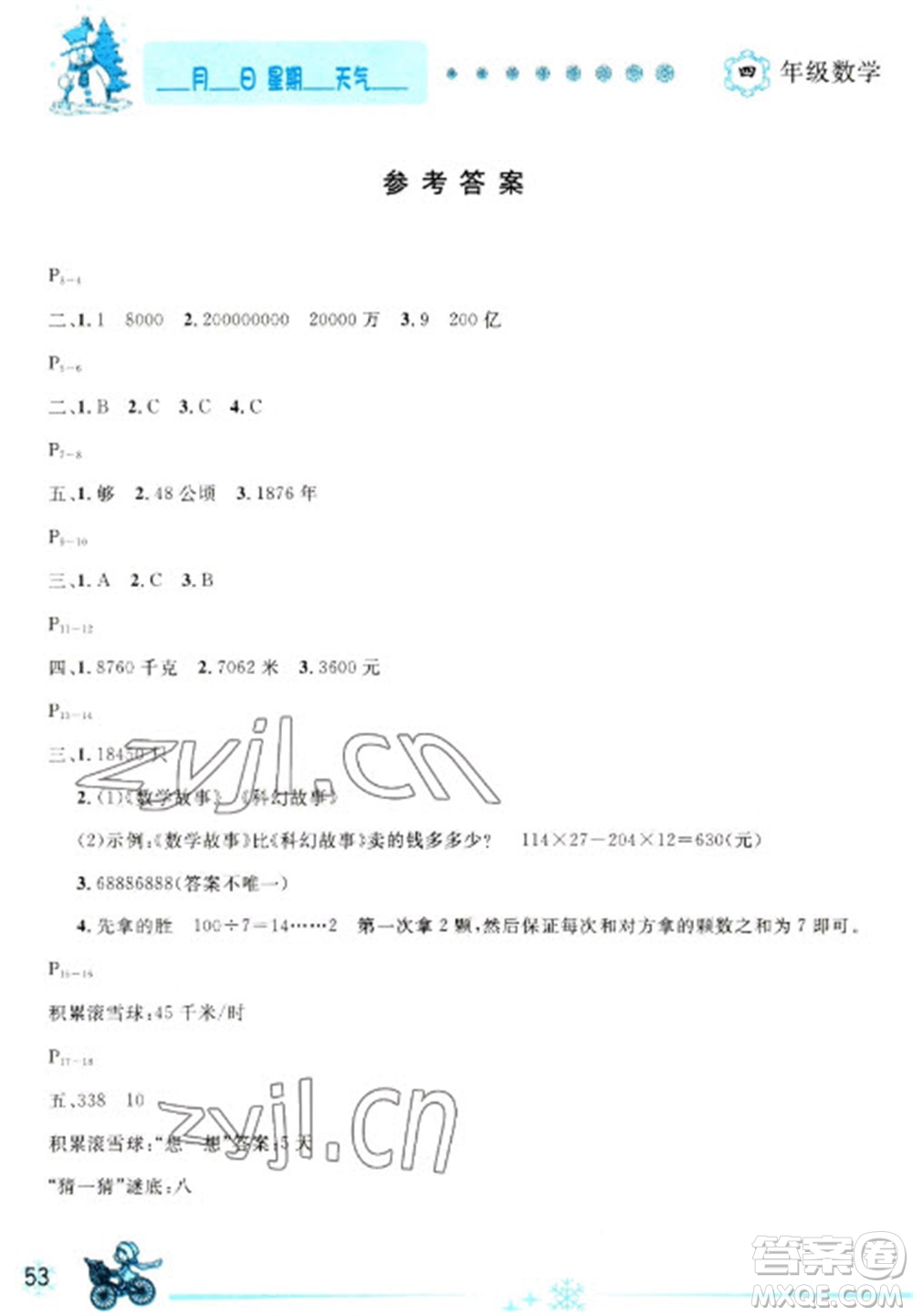 延邊人民出版社2023優(yōu)秀生快樂假期每一天全新寒假作業(yè)本四年級數(shù)學人教版參考答案
