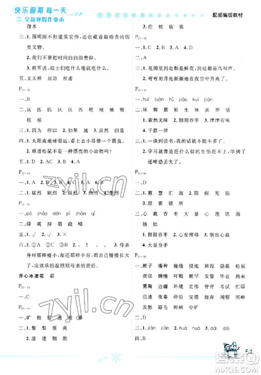 延邊人民出版社2023優(yōu)秀生快樂(lè)假期每一天全新寒假作業(yè)本五年級(jí)語(yǔ)文人教版參考答案
