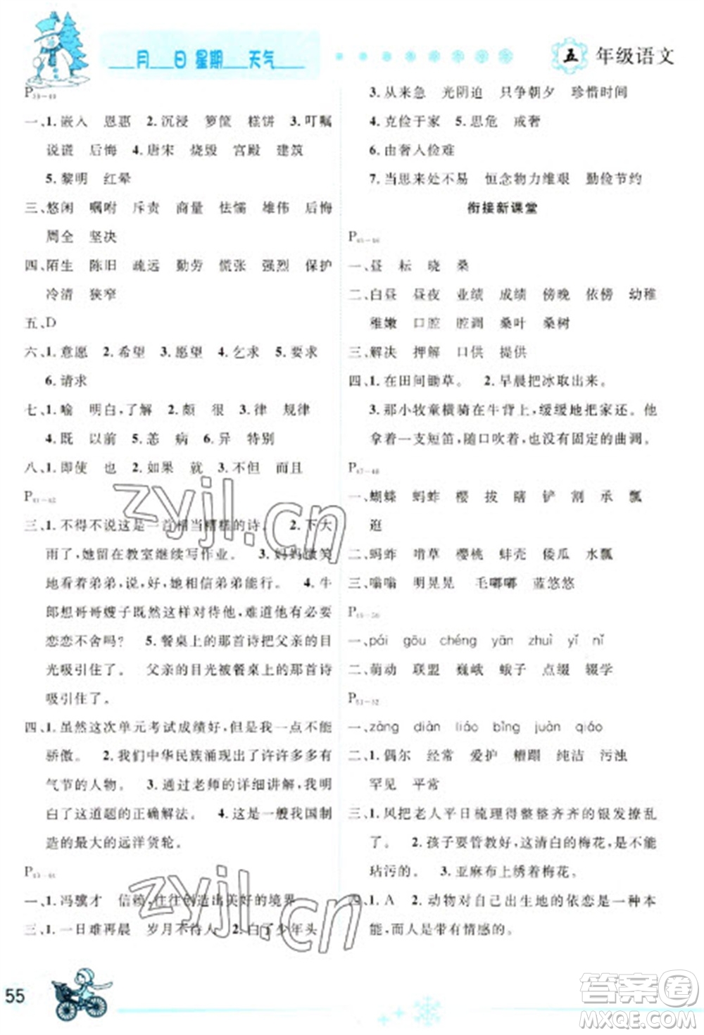 延邊人民出版社2023優(yōu)秀生快樂(lè)假期每一天全新寒假作業(yè)本五年級(jí)語(yǔ)文人教版參考答案