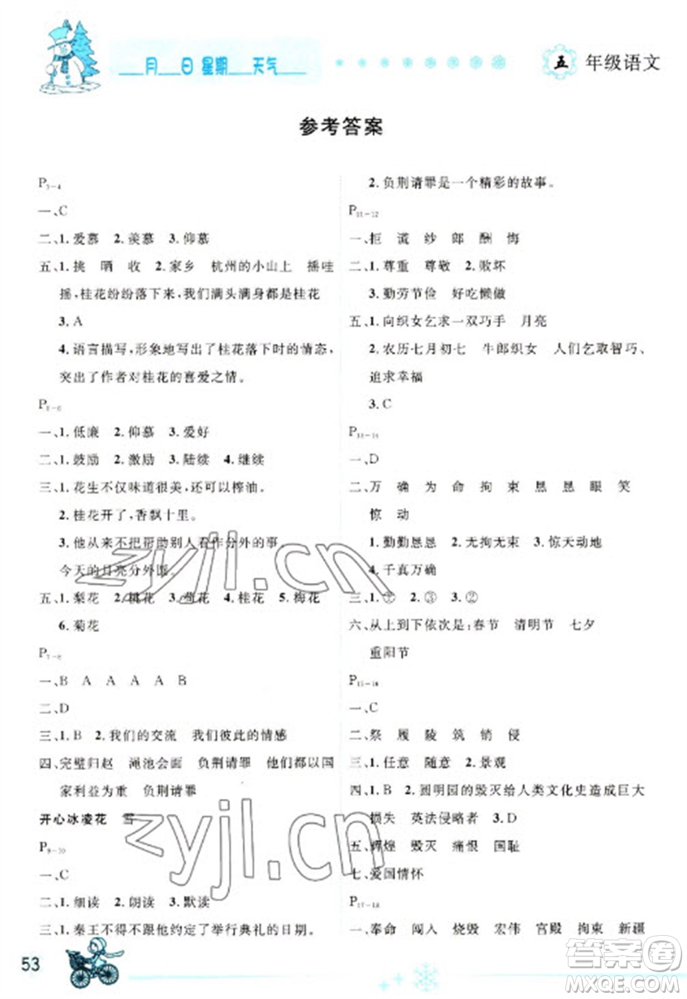 延邊人民出版社2023優(yōu)秀生快樂(lè)假期每一天全新寒假作業(yè)本五年級(jí)語(yǔ)文人教版參考答案