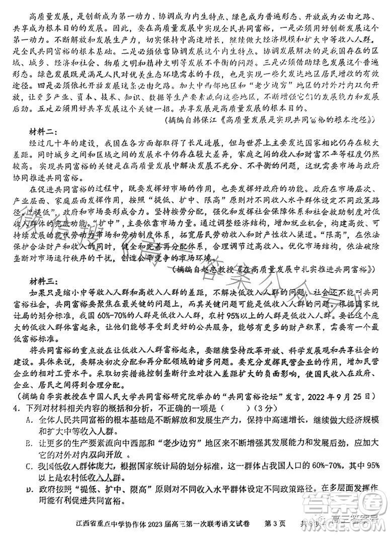 江西省重點(diǎn)中學(xué)協(xié)作體2023屆高三第一次聯(lián)考語(yǔ)文試卷答案