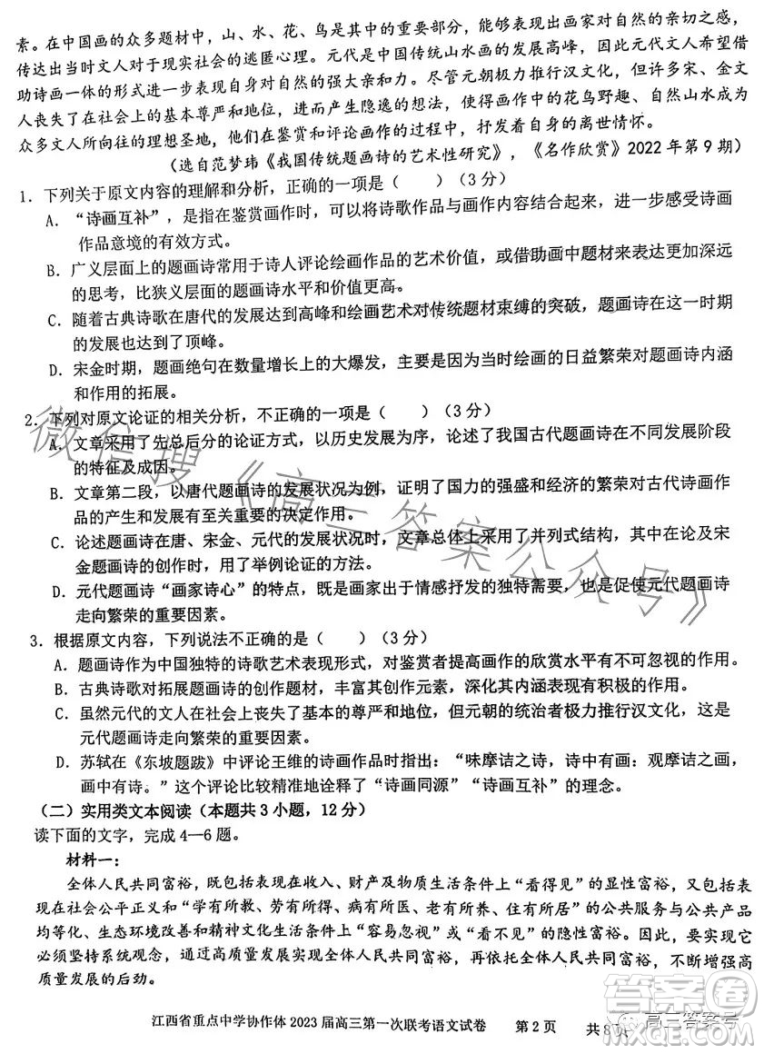 江西省重點(diǎn)中學(xué)協(xié)作體2023屆高三第一次聯(lián)考語(yǔ)文試卷答案