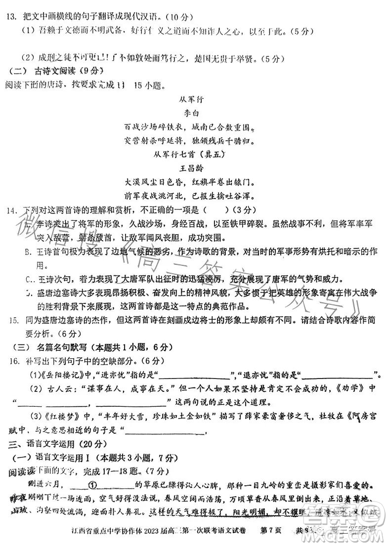 江西省重點(diǎn)中學(xué)協(xié)作體2023屆高三第一次聯(lián)考語(yǔ)文試卷答案