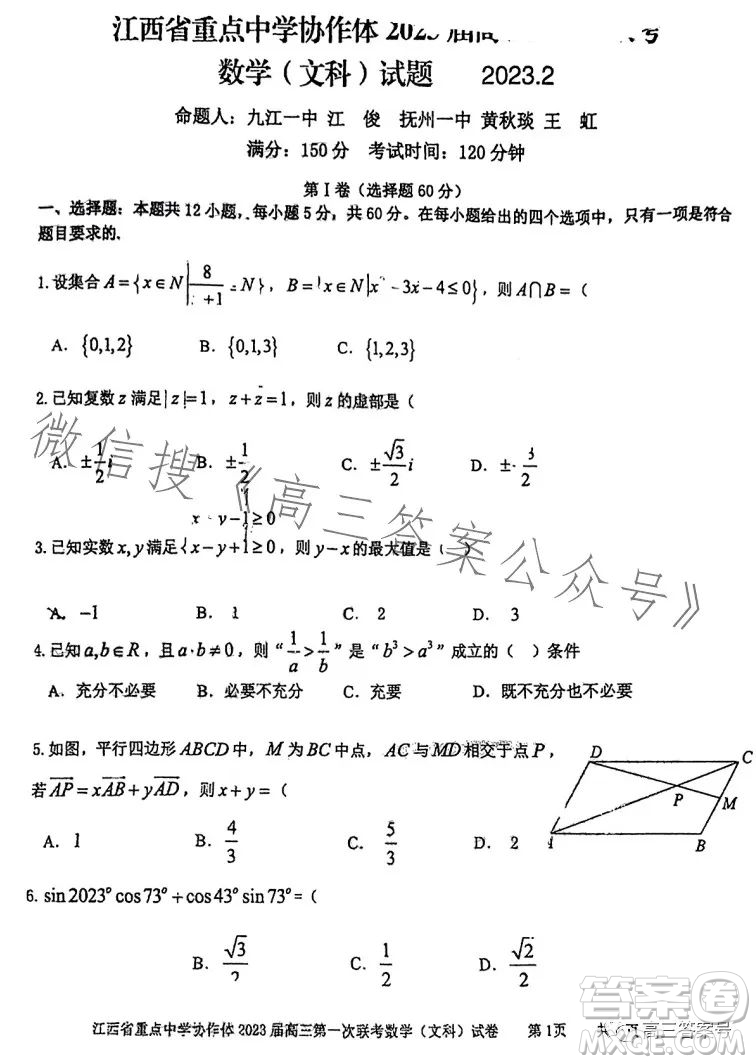 江西省重點(diǎn)中學(xué)協(xié)作體2023屆高三第一次聯(lián)考文科數(shù)學(xué)試卷答案