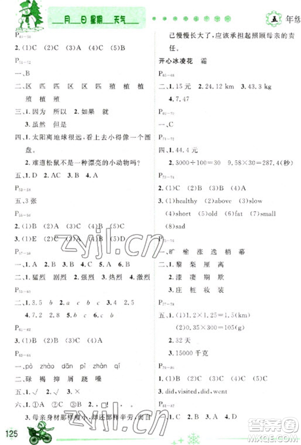 延邊人民出版社2023優(yōu)秀生快樂假期每一天全新寒假作業(yè)本五年級合訂本通用版海南專版參考答案