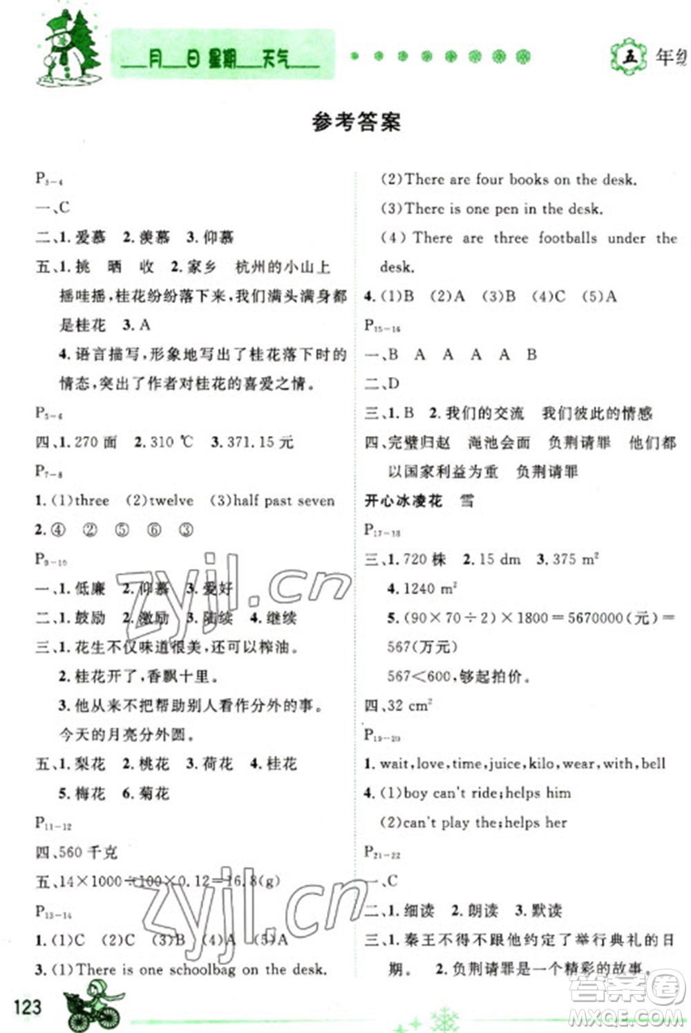 延邊人民出版社2023優(yōu)秀生快樂假期每一天全新寒假作業(yè)本五年級合訂本通用版海南專版參考答案