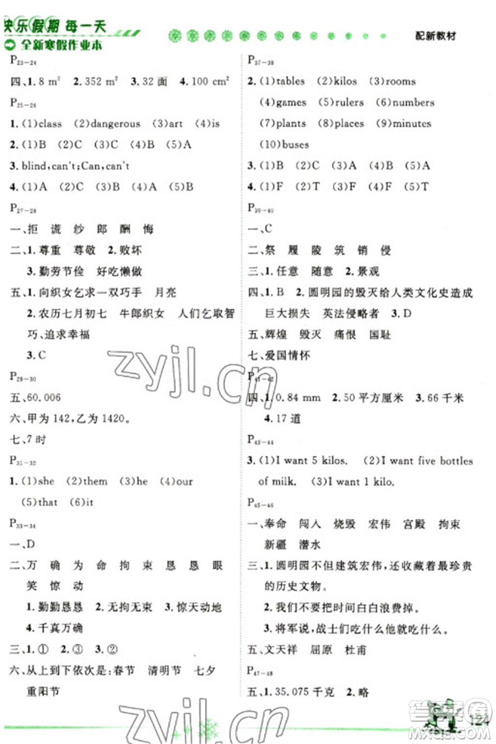 延邊人民出版社2023優(yōu)秀生快樂假期每一天全新寒假作業(yè)本五年級合訂本通用版海南專版參考答案