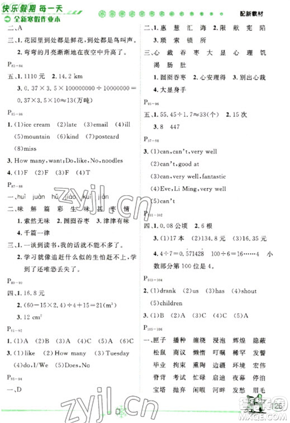 延邊人民出版社2023優(yōu)秀生快樂假期每一天全新寒假作業(yè)本五年級合訂本通用版海南專版參考答案
