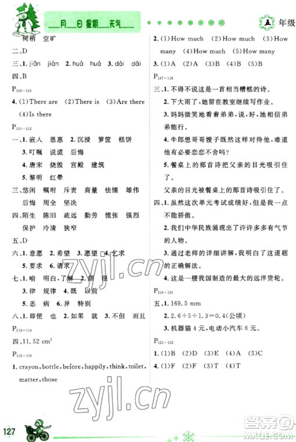 延邊人民出版社2023優(yōu)秀生快樂假期每一天全新寒假作業(yè)本五年級合訂本通用版海南專版參考答案