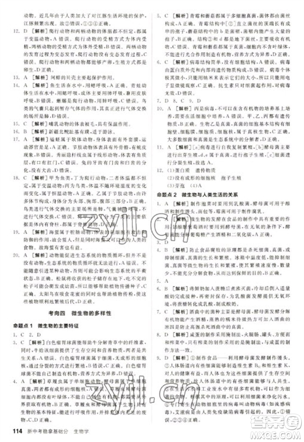 延邊教育出版社2023全品新中考穩(wěn)拿基礎(chǔ)分九年級(jí)生物通用版參考答案