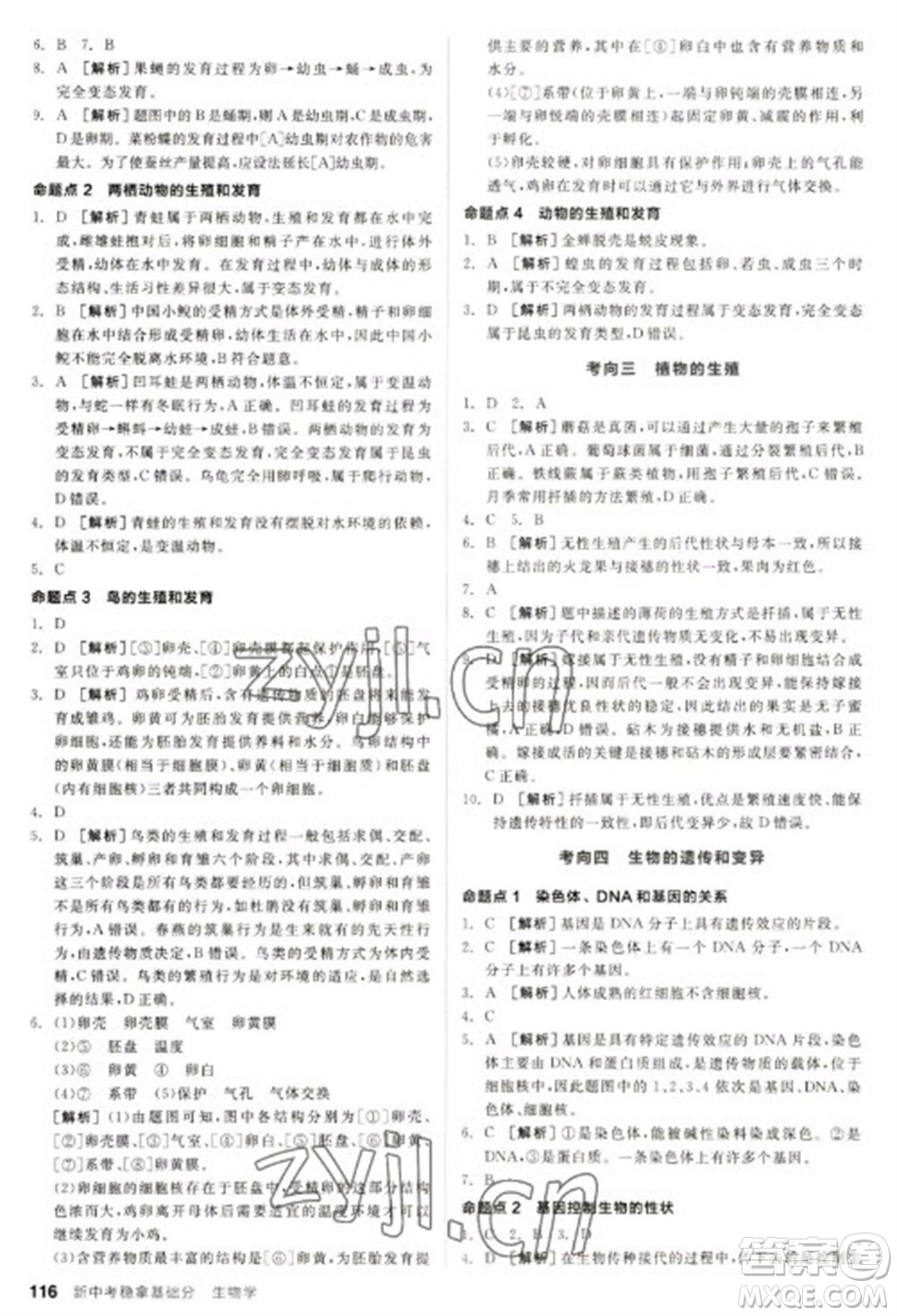 延邊教育出版社2023全品新中考穩(wěn)拿基礎(chǔ)分九年級(jí)生物通用版參考答案