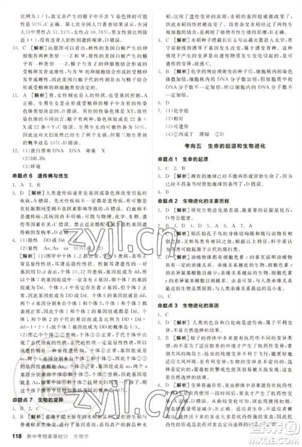 延邊教育出版社2023全品新中考穩(wěn)拿基礎(chǔ)分九年級(jí)生物通用版參考答案