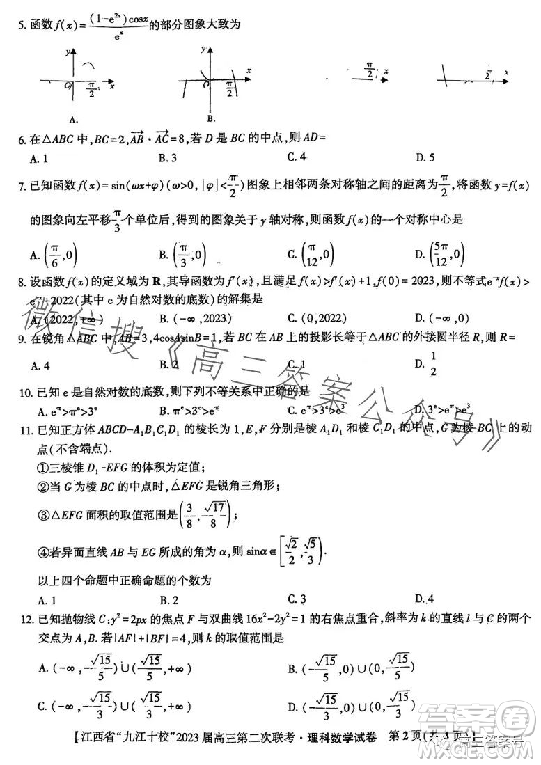 江西省九江十校2023屆高三第二次聯(lián)考理科數(shù)學(xué)試卷答案