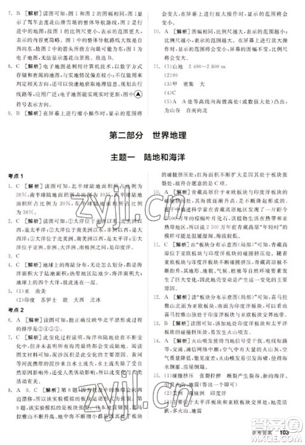 延邊教育出版社2023全品新中考穩(wěn)拿基礎(chǔ)分九年級地理通用版參考答案
