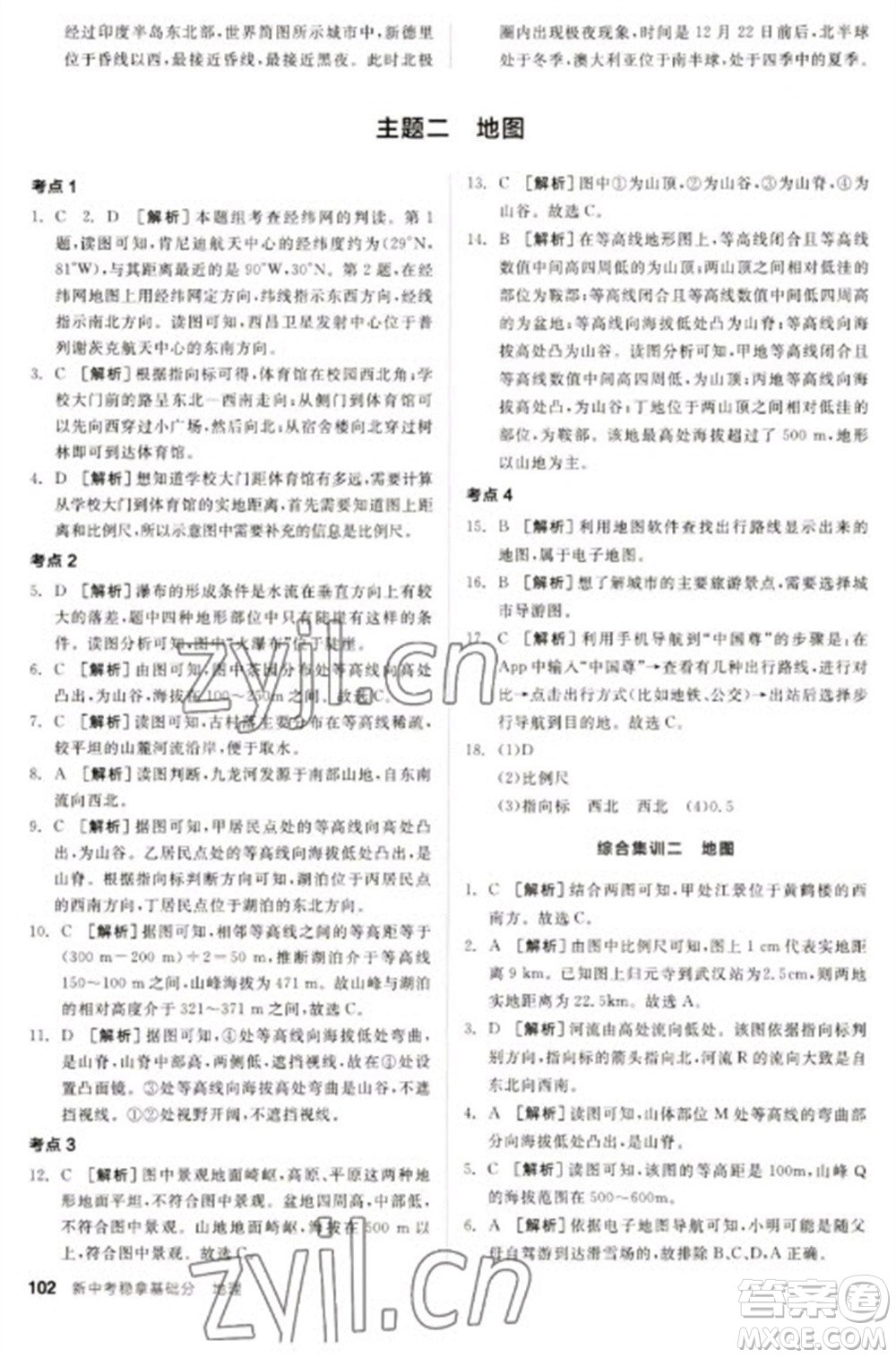 延邊教育出版社2023全品新中考穩(wěn)拿基礎(chǔ)分九年級地理通用版參考答案