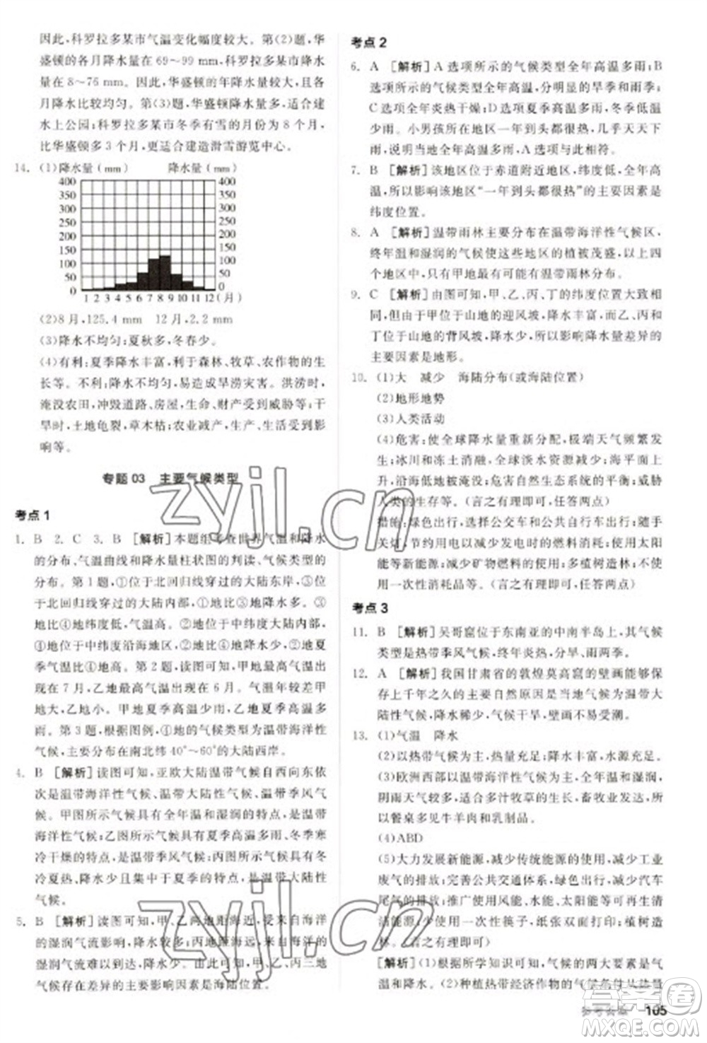 延邊教育出版社2023全品新中考穩(wěn)拿基礎(chǔ)分九年級地理通用版參考答案