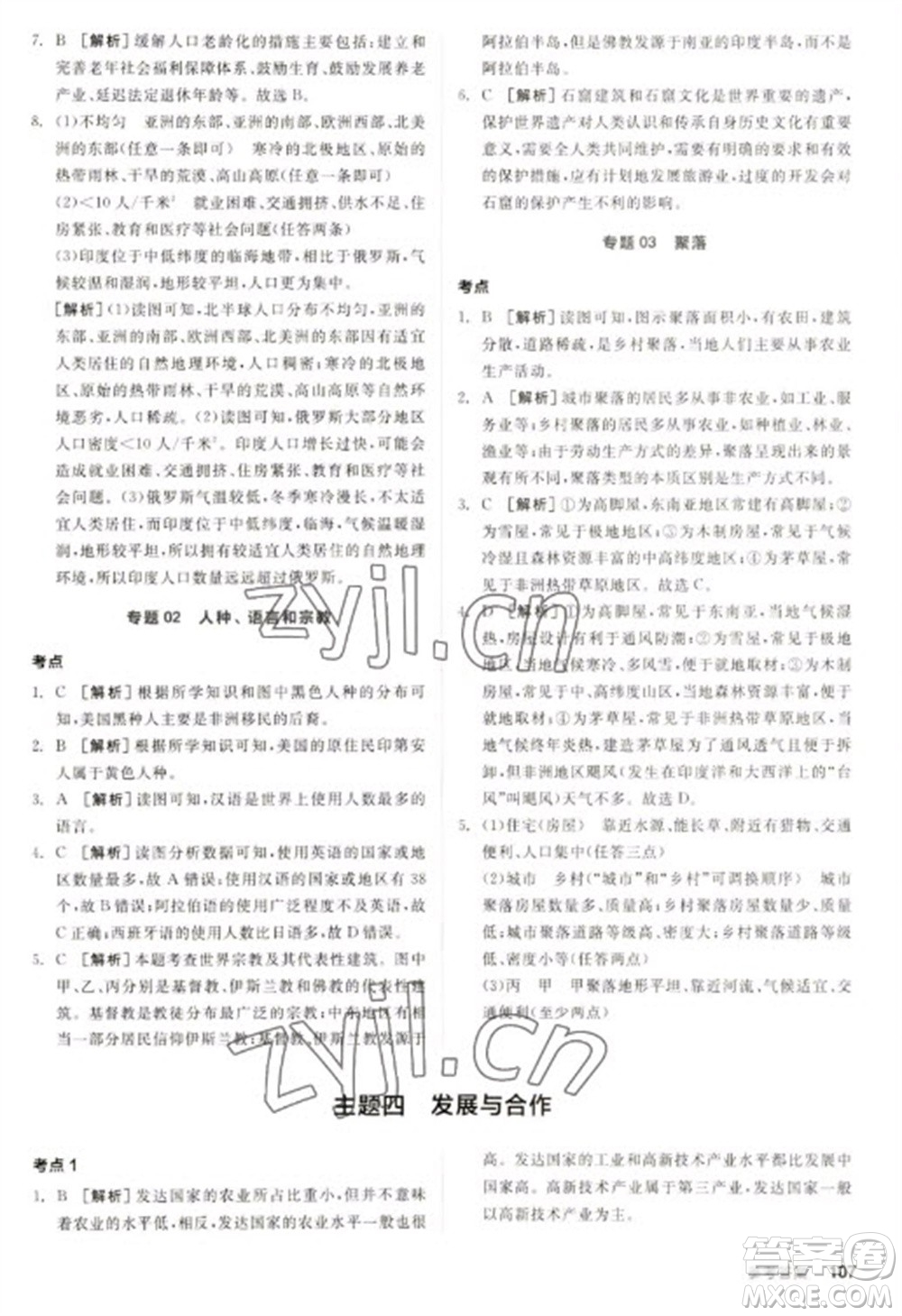 延邊教育出版社2023全品新中考穩(wěn)拿基礎(chǔ)分九年級地理通用版參考答案