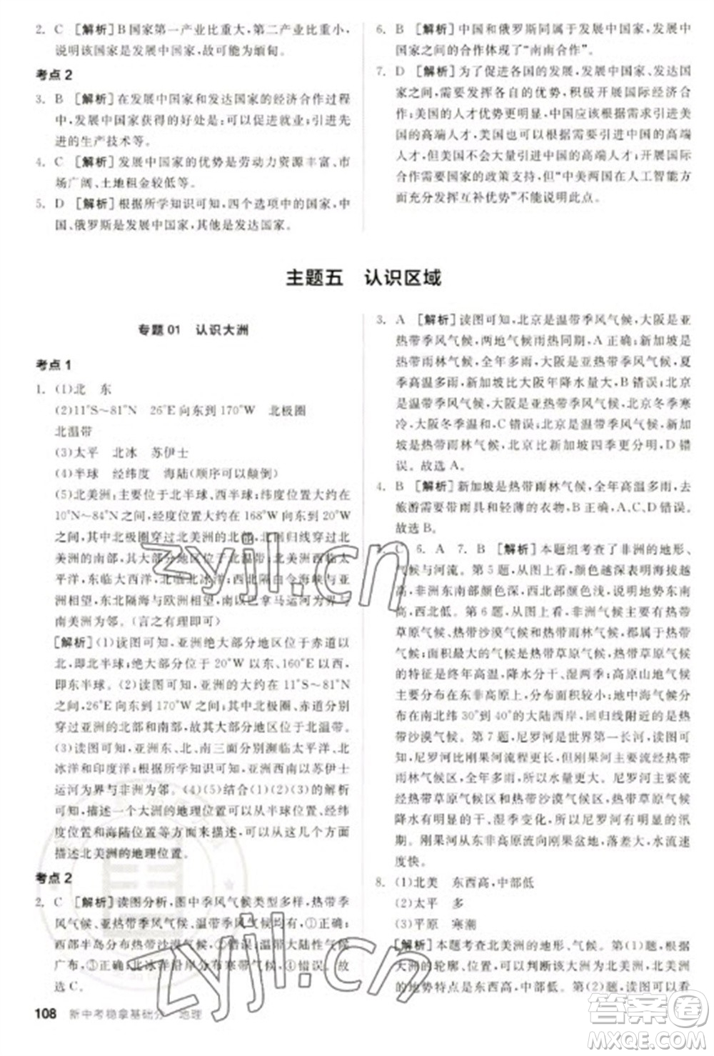 延邊教育出版社2023全品新中考穩(wěn)拿基礎(chǔ)分九年級地理通用版參考答案