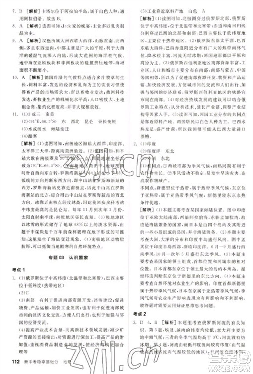 延邊教育出版社2023全品新中考穩(wěn)拿基礎(chǔ)分九年級地理通用版參考答案